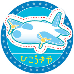 ひこうきや