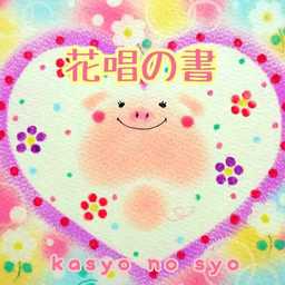 ＊kasyo＊