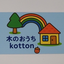 木のおうち kotton