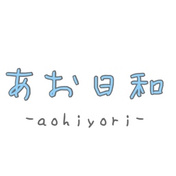 あお日和