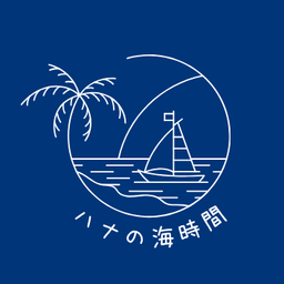 ハナの海時間