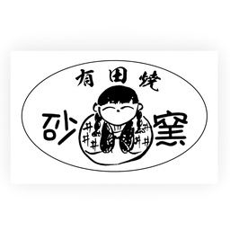  有田焼窯元　砂窯 SUNAGAMA