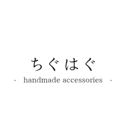 ちぐはぐ