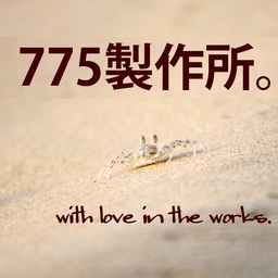 775製作所。