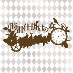 時計仕掛けの森　まっきー