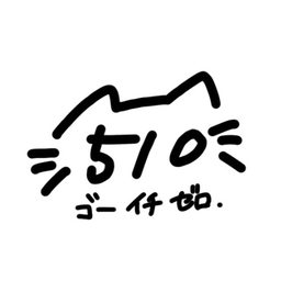 510.(ゴーイチゼロ.)