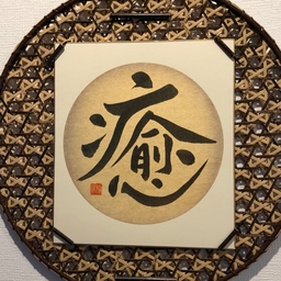 りん書