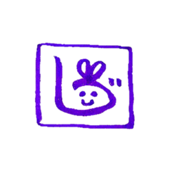 しづ