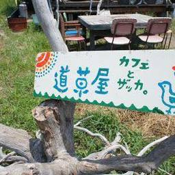 道草屋