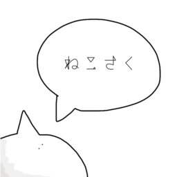 ねこさく