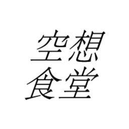 空想食堂