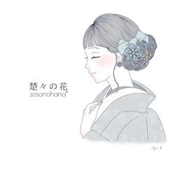 楚々の花　sosonohana*
