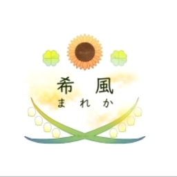 希風(まれか)