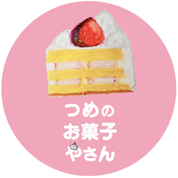 つめのお菓子やさん