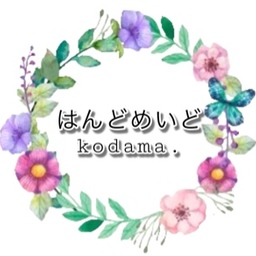 はんどめいど kodama.
