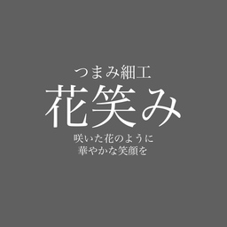 つまみ細工　花笑み
