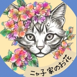 ☆ニャ子家のお花☆