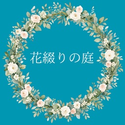 花綴りの庭