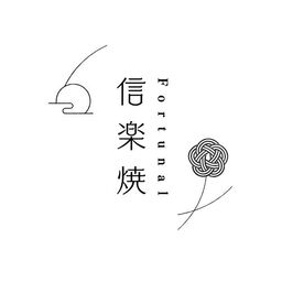 信楽焼のふぉーちゅなる