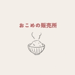 おこめの販売所