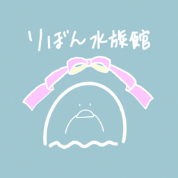 りぼん水族館(@ぺんぎん)