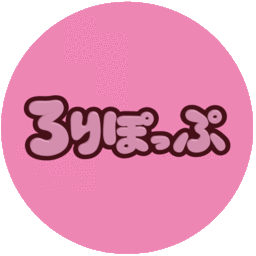 ろりぽっぷ