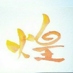 煌