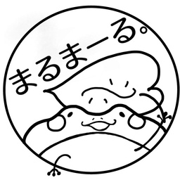 まるまーる。