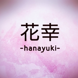 花幸―hanayuki―