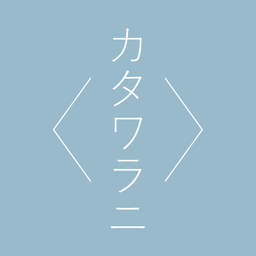カタワラニ