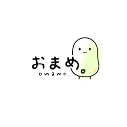 おまめ