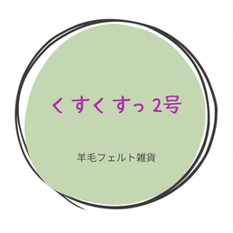 くすくすっ2号