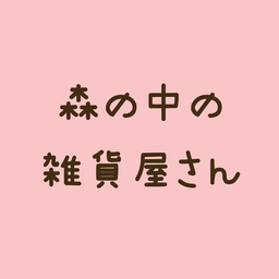 森の中の雑貨屋さん