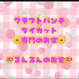 🍄るんるんのお家🍄