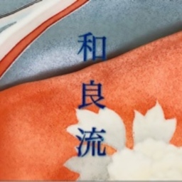 着物リメイク【和良流】
