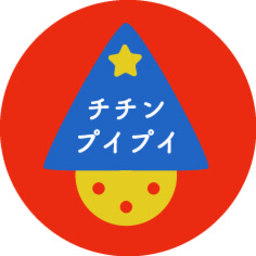 チチンプイプイ