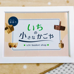 いちの小さなかごや
