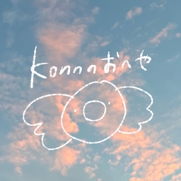 konnのおへや