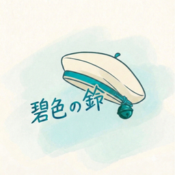 碧色の鈴