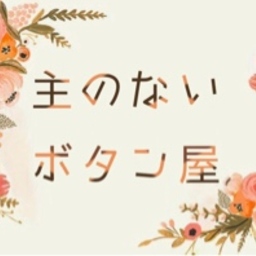 主のないボタン屋