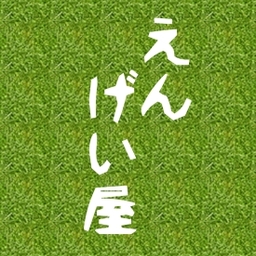 えんげい屋