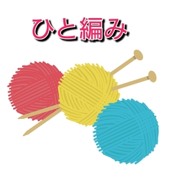 ひと編み