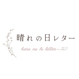 晴れの日レター