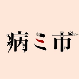 病み市