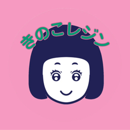 きのこレジン