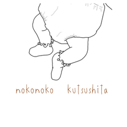 nokonoko  kutsushita