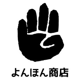 よんほん印