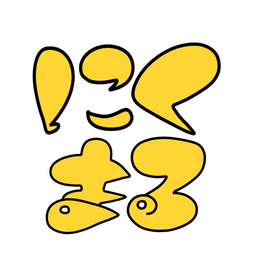 にくまる