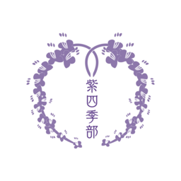 紫四季部