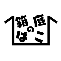 箱庭